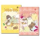 [7冊セット] 韓国マンガ 「マルはワンちゃん 1〜7巻セット」 [6＆7巻初回限定特典付き]