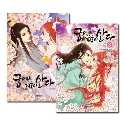 8冊セット] 韓国マンガ 愛を得るために