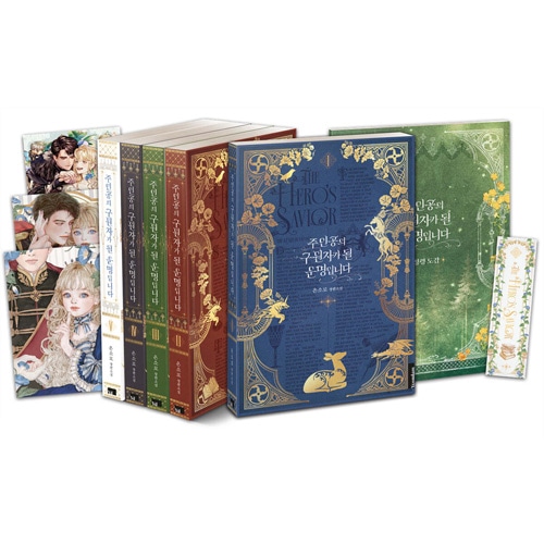 韓国書籍 小説 「主人公を救う運命です 1～5巻 限定版セット
