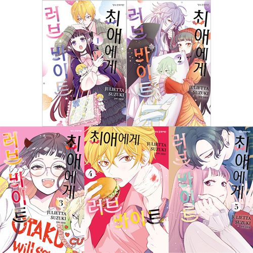 韓国語版）日本マンガ 推しに甘噛み / 鈴木ジュリエッタ [1～4巻初回