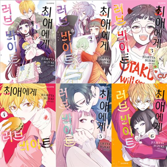 韓国語版）日本マンガ 推しに甘噛み / 鈴木ジュリエッタ [1＆2＆4巻
