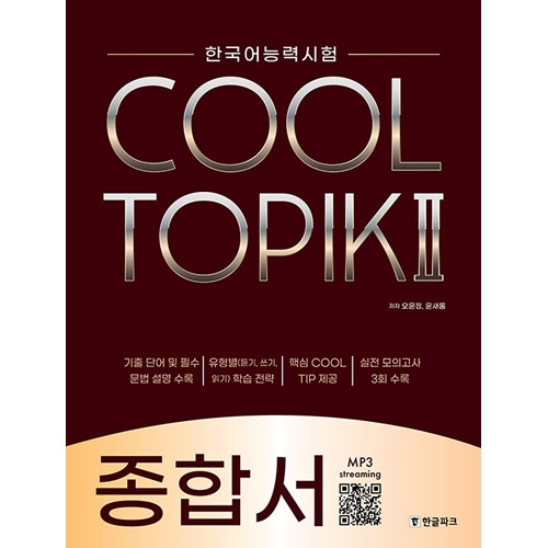 韓国語教材 COOL TOPIK II クール トピック 2 : 総合書 | 韓国版本