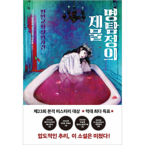 韓国語版）日本小説 名探偵のいけにえ ―人民教会殺人事件― / 白井智之