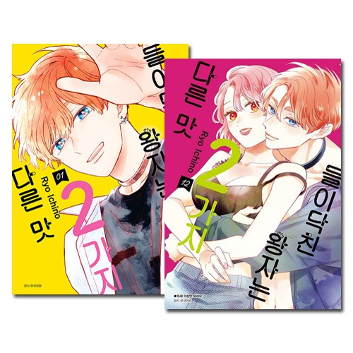 韓国語版／12冊セット] 日本マンガ おしかけ王子は2度おいしい 1