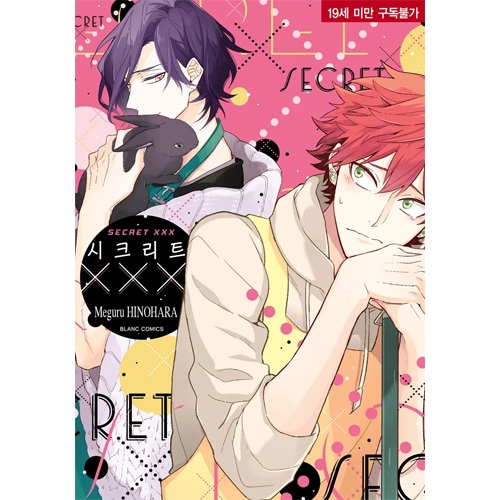 韓国語版）日本マンガ シークレット XXX / 日ノ原巡 | 韓国版本 （小説