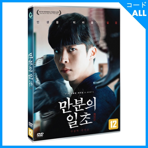 韓国映画 チュ・ジョンヒョク、ムン・ジンスン主演 「万分の一秒」 DVD