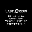 （先払いのみ）韓国キャラクターグッズ Last Origin (ラストオリジン) 金蘭/レオナ/ビーストハンター/サディアスー/ティターニア/ヒル メデスク マウスパッド (6種1択)