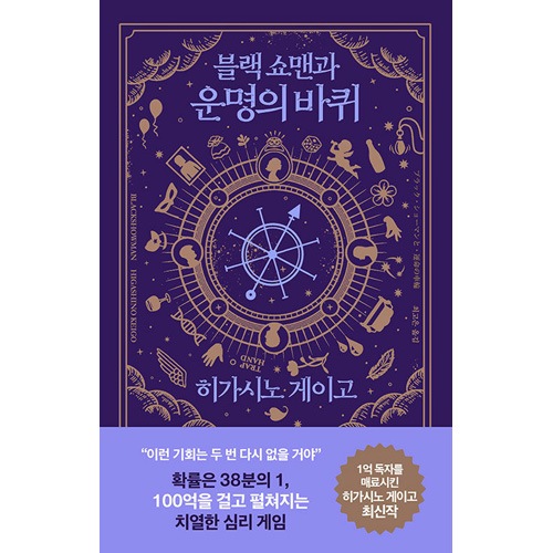 韓国語版）日本小説 ブラック・ショーマンと運命の車輪 / 東野圭吾
