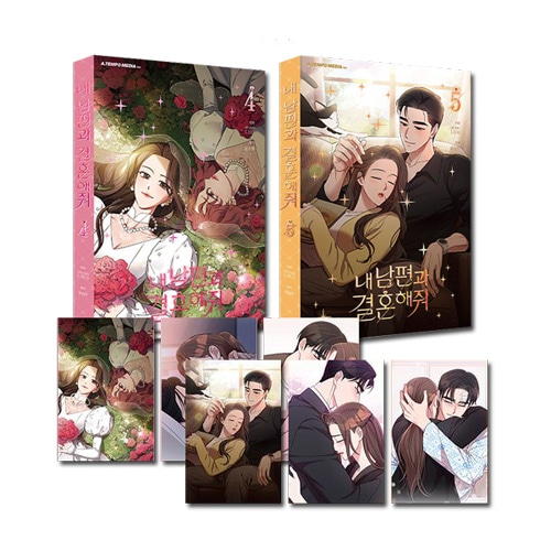 韓国マンガ 「私の夫と結婚して 4＆5 限定版」 (初回限定表紙ポスト  