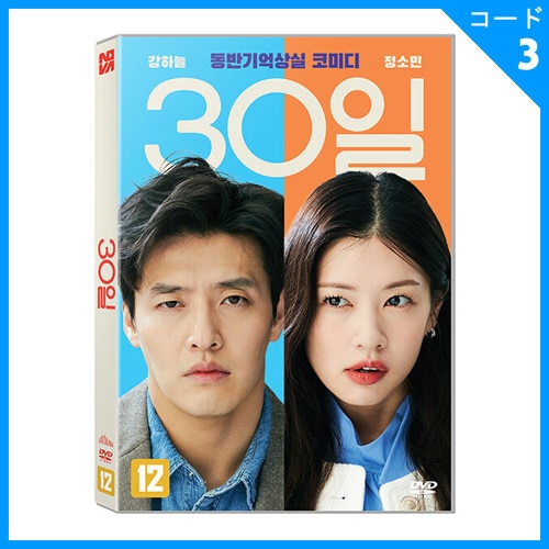 韓国映画 カン・ハヌル、チョン・ソミン主演 「ラブリセット 30日後