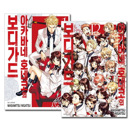 韓国語版／完結12冊セット] 日本マンガ 赤羽骨子のボディガード