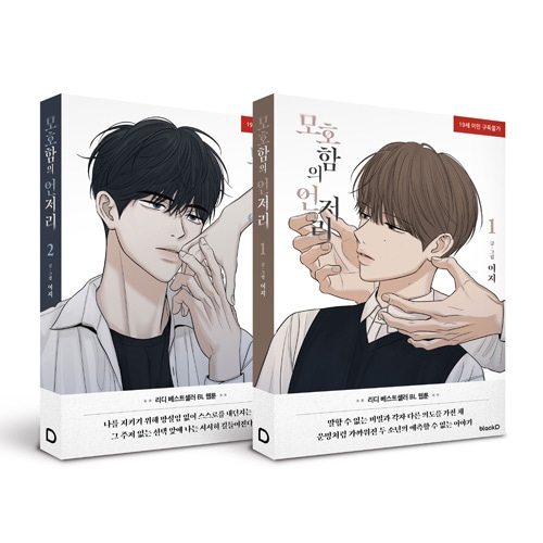 Amazon.co.jp: ピッコマ 韓国BL 秘密の間柄 シーズン3 韓国漫画