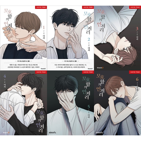 韓国マンガ 曖昧さのどこか (6巻1択) | 韓国ウェブトゥーン Webtoon,BL