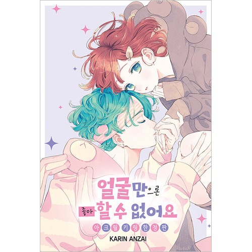 韓国語版）日本マンガ 顔だけじゃ好きになりません 9巻 限定版
