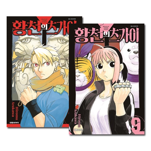 韓国語版／9冊セット] 日本マンガ 黄泉のツガイ 1～9巻セット [5～9