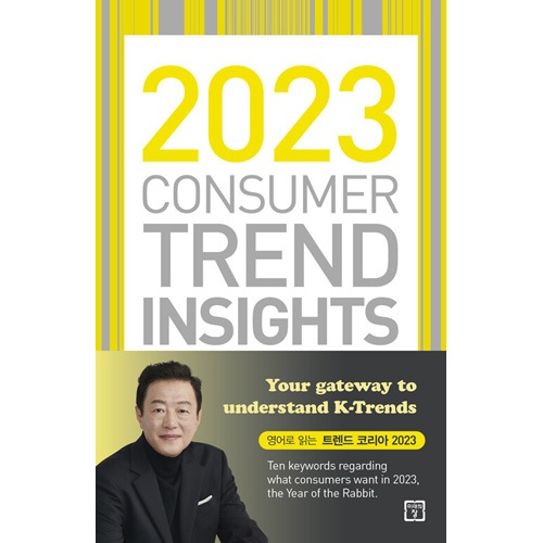 ʱѸǡ˴ڹ ؾȥʬϥ󥿡2023Ÿ˾ 2023 Consumer Trend Insights (ȥɥꥢ2023)