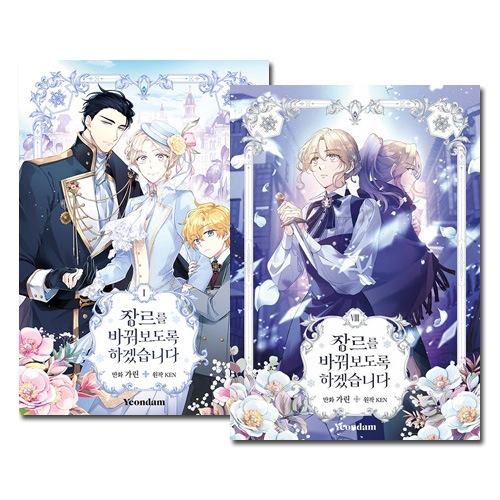 8冊セット] 韓国マンガ 「ジャンル、変えさせて頂きます! 1～8巻