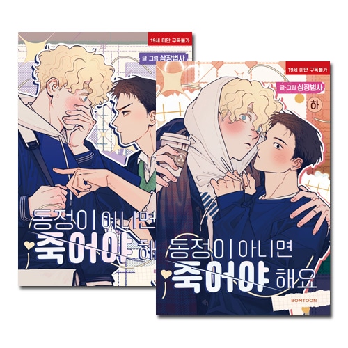 BEYOND THE STORY 韓国語版　虹色グラス付き　新品未開封 韓国マンガ 「童貞以外、死んでください! 上＆下巻セット」 (発売記念