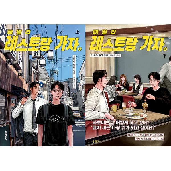 韓国語版）日本マンガ ファミレス行こ。 / 和山やま [下巻初回限定特典
