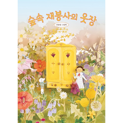 韓国書籍 花びらと種で作った服で四季折々の魅力を盛り込んだ絵本