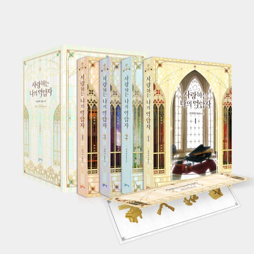 韓国書籍 小説 「愛する私の抑圧者 1～4巻 限定版セット」 (ブック