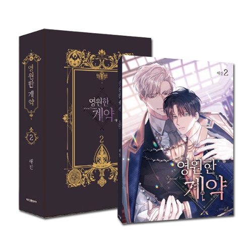 韓国マンガ 「永遠の誓い 2 限定版セット」 (マグネットボックス+