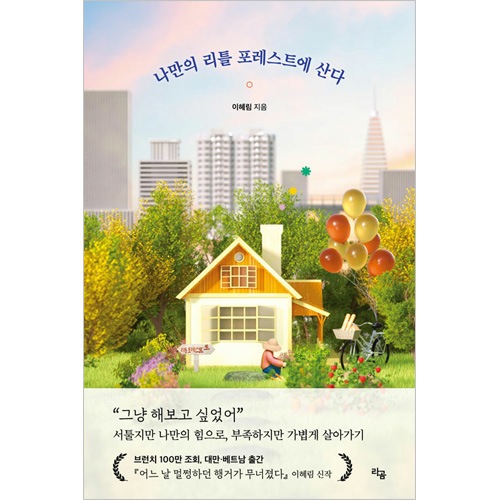 韓国書籍 下手だが私だけの力で不足だが軽く生きて行く 「私だけの