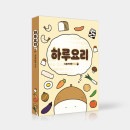 韓国マンガ 一日一度、私のためのおいしい一食 「一日料理 : ファンディング版」
