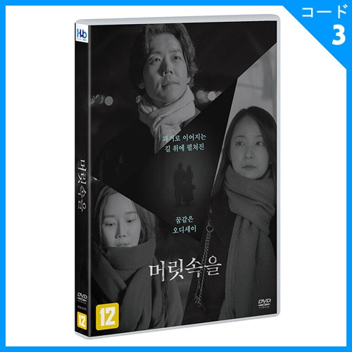 韓国映画 カイ、ソンミン、チョン・ヨンジュ主演 「頭の中を」 DVD