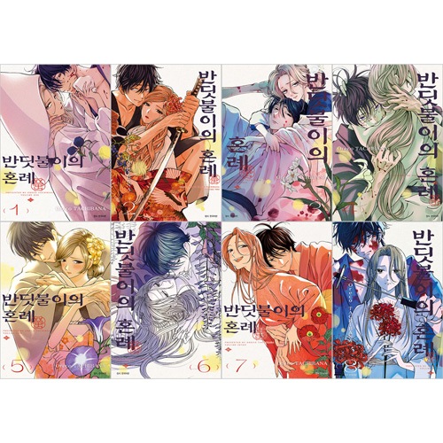 韓国語版）日本マンガ ホタルの嫁入り / 橘オレコ [5～8巻初回限定特典