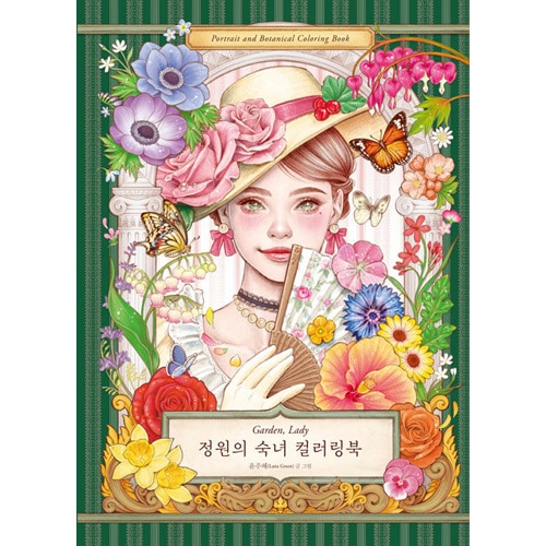 韓国書籍 魔法のような庭園植物美しい女性の肖像が調和した神秘に満ち