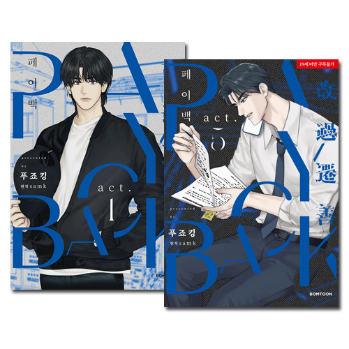 韓国BL ペイバック まとめセット 5冊セット] 韓国マンガ PAYBACK 1～5巻セット [4＆5巻発売記念＆初回