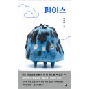 韓国書籍 私は自分の顔を知らない一度も見たことがないから 「フェイス」 イ・ヒヨン小説 [ハードカバー]