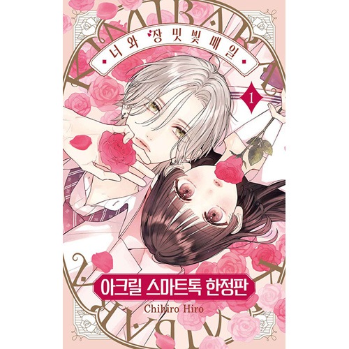 韓国語版）日本マンガ きみとバラ色の日々 1 限定版 (初回限定イラスト