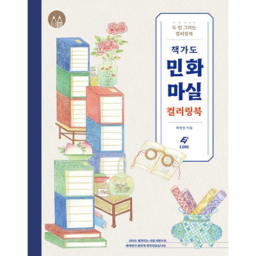 韓国書籍 士人たちの雅やかな気品が漂う民画をカラーリングしてみて