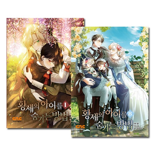 8冊セット／完結] 韓国マンガ 皇帝の子供を隠す方法 1～8巻セット [4