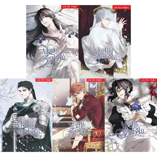 韓国マンガ 夫を殺して [1～3巻初回限定特典付き] (5巻1択) | 韓国