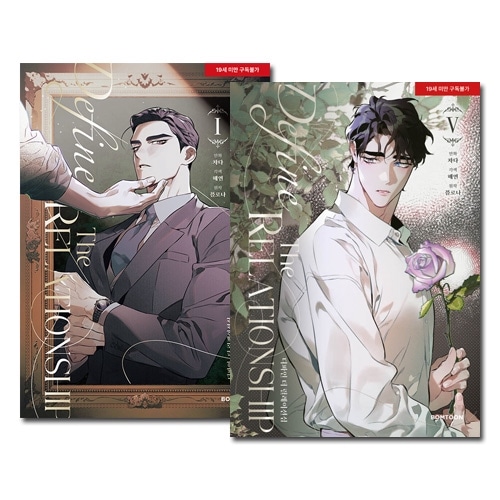 5冊セット] 韓国マンガ たった二ヶ月の時間、期限が決まった二人の再会