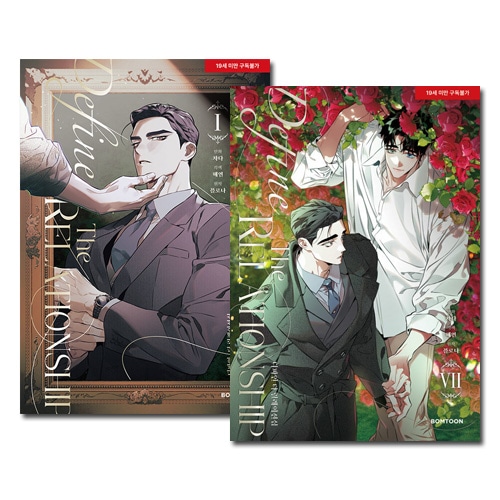 7冊セット] 韓国マンガ ディファイン・ザ・リレーションシップ 1～7巻