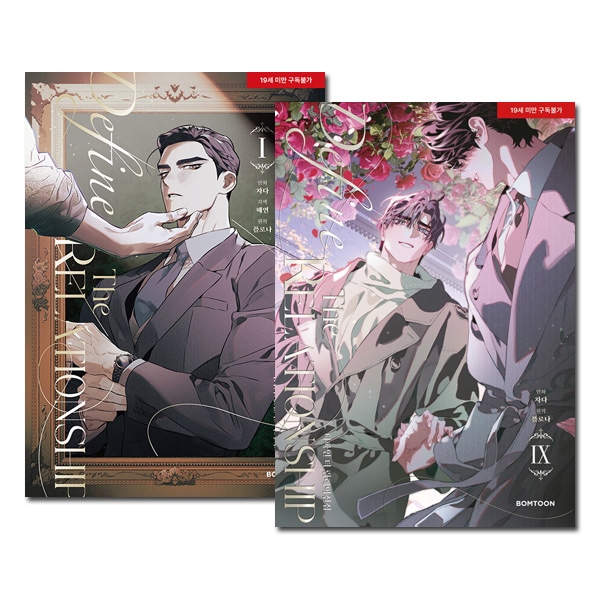9冊セット／完結] 韓国マンガ ディファイン・ザ・リレーションシップ 1