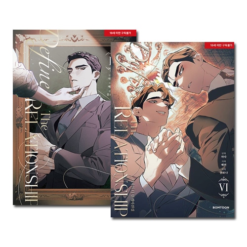 6冊セット] 韓国マンガ ディファイン・ザ・リレーションシップ 1～6巻