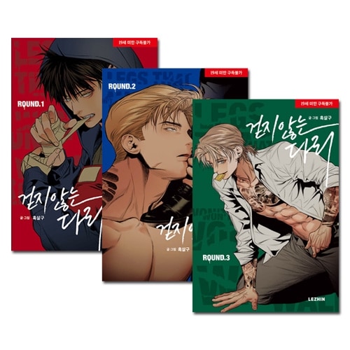 3冊セット] 韓国マンガ 歩かない足 1～3巻セット [初回限定特典付き