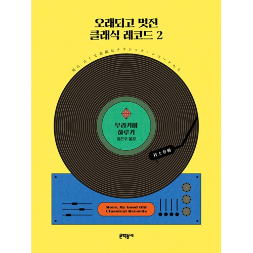 韓国語版）日本書籍 更に、古くて素敵なクラシック・レコードたち