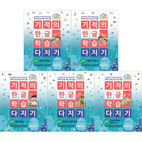 韓国語教材 奇跡のハングル学習から学んだ内容を完全に身につけるよう
