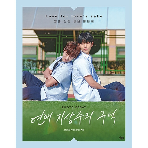 韓国書籍 イ・テビン、チャ・ジュワン主演のドラマ 「恋愛至上主義区域