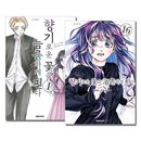 [韓国語版／16冊セット] 日本マンガ 薫る花は凛と咲く 1〜16巻セット [15＆16巻初回限定特典]