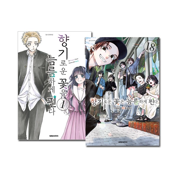 18冊セット／韓国語版] 日本マンガ 薫る花は凛と咲く 1～18巻セット