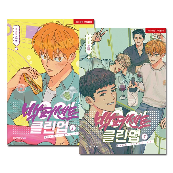 韓国BL 100%クリーンアップ 1-6特典あり 7冊セット／完結] 韓国マンガ 100%クリーンアップ 1～7巻セット [初回