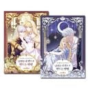 [4冊セット] 韓国マンガ 「夫を味方にする方法 1〜4巻セット」 [4巻初回限定特典]|ロマンスファンタジー|韓国ウェブトゥーン　Webtoon