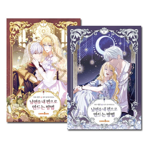韓国漫画 夫を味方にする方法 特装版 2巻3巻 Amazon.co.jp: 夫を味方にする方法 2 (フロース コミック